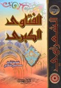 الفتاوى الكبرى