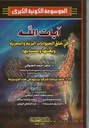الموسوعة الكونية (ايات الله في خلق الحيوانات)