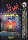 اهوال يوم القيامة /الشعراوي /ابيض/كرتونيه لونان