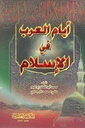 ايام العرب في الاسلام