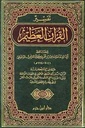 تفسير القرآن العظيم 1/4 مجلدات-لونان