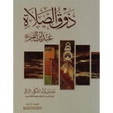 ذوق الصلاة