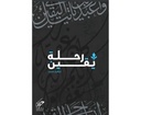 رحلة يقين