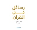 رسائل من القران