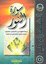 سورة النور