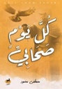 كل يوم صحابي