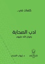 كلمات في أدب الصحابة