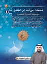 محمد ص من أحد إلى الخندق موسوعة السيرة المصورة ج 4