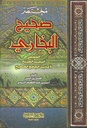 مختصر صحيح البخاري-لونان