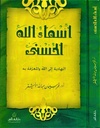 موسوعة أسماء الله الحسنى 3 جزء