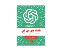 شات جي بي تي