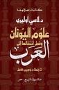 علوم اليونان وسبل انتقالها الى العرب